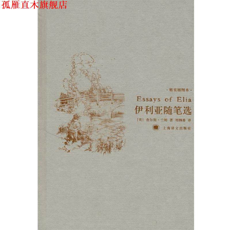 【正版书】 伊利亚随笔选 (英)兰姆 著,刘炳善 译 上海译文出版社