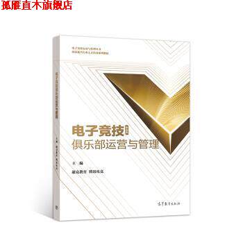 【正版书】 电子竞技俱乐部运营与管理 超竞教育,腾讯电竞 著 高等教育出版社
