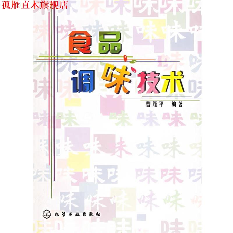 【正版书】 食品调味技术 曹雁平 编著 化学工业出版社