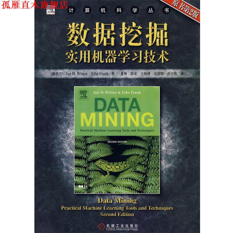 【正版书】 数据挖掘实用机器学习技术 [新西兰]威滕(Witten,I.H.),[新西兰]弗兰克(Frank,E.) 机械工业出版社