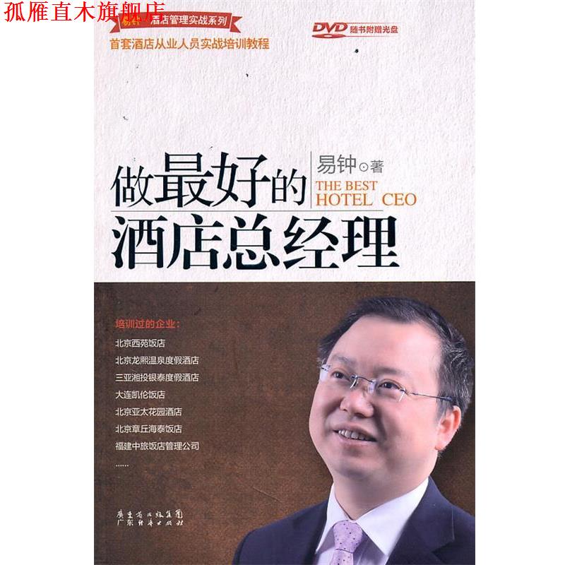 【正版书】 做的酒店经理 易钟　著 广东经济出版社