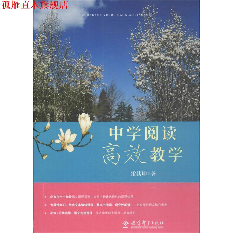 【正版书】 中学阅读高效教学 雷其坤 教育科学出版社