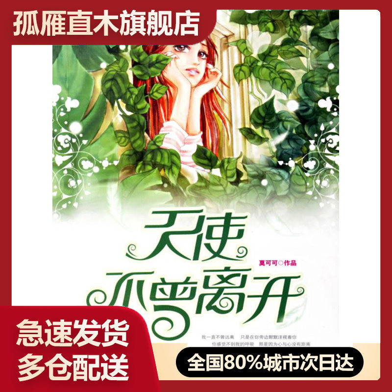 【正版】天使不曾离开莫可可 9787500115472