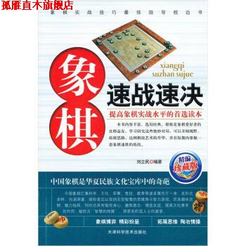 【正版书】 象棋速战速决 刘立民 著 天津科学技术出版社