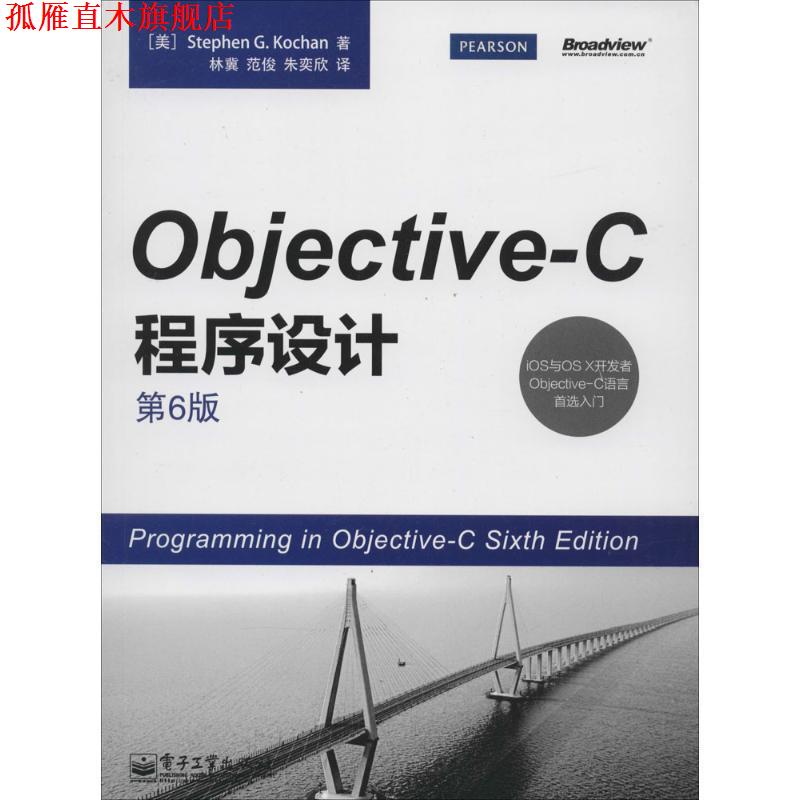 【正版书】 Objective-C程序设计 【美】Stephen G. Kochan(史蒂芬.G.寇肯) 著,林冀 范俊 朱奕欣 译 电子工业出版社