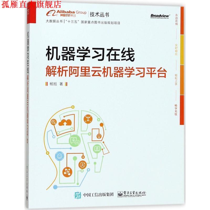 【正版书】 机器学习在线:解析阿里云机器学习平台 杨旭 著 电子工业出版社