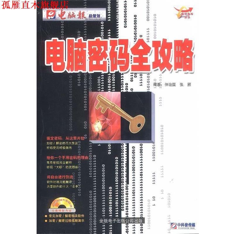 【正版书】 电脑密码全攻略 仲治国,张雁 编著 电脑报社