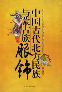 【正版书】 中国古代北方民族与蒙古族服饰 王瑜 著 北京图书馆出版社
