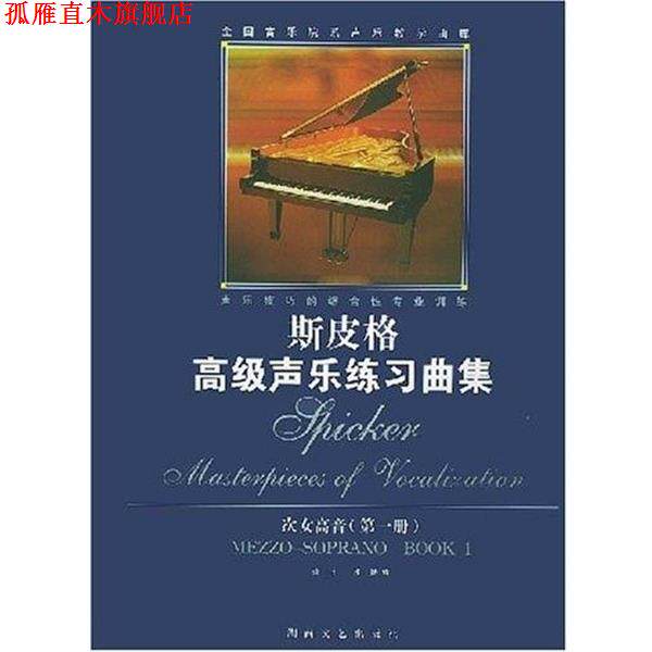 【正版书】 次女高音 斯皮格声乐练习曲集 斯皮格 湖南文艺出版社