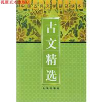 【正版書】 古文精選 李佐豐 編 金盾出版社