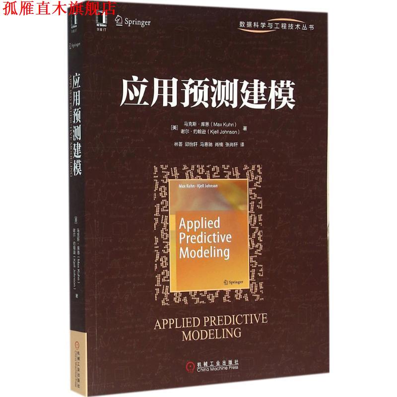 【正版书】 应用预测建模 [美] 马克斯·库恩（Max Kuhn）,谢尔·约翰逊（Kjell 机械工业出版社