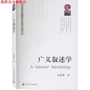 【正版书】 广义叙述学 赵毅衡 四川大学出版社