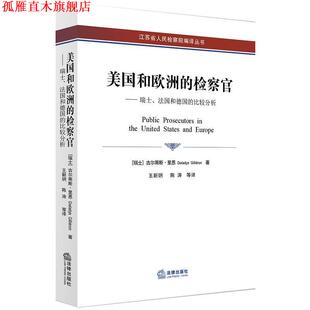 【正版书】 美国和欧洲的检察官：瑞士、法国和德国的比较分析 [瑞士]古尔蒂斯·里恩,王新玥 法律出版社