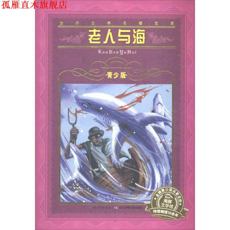 【正版书】 老人与海-世界文学名著宝库-青少版 海明威 著 长江少儿出版社