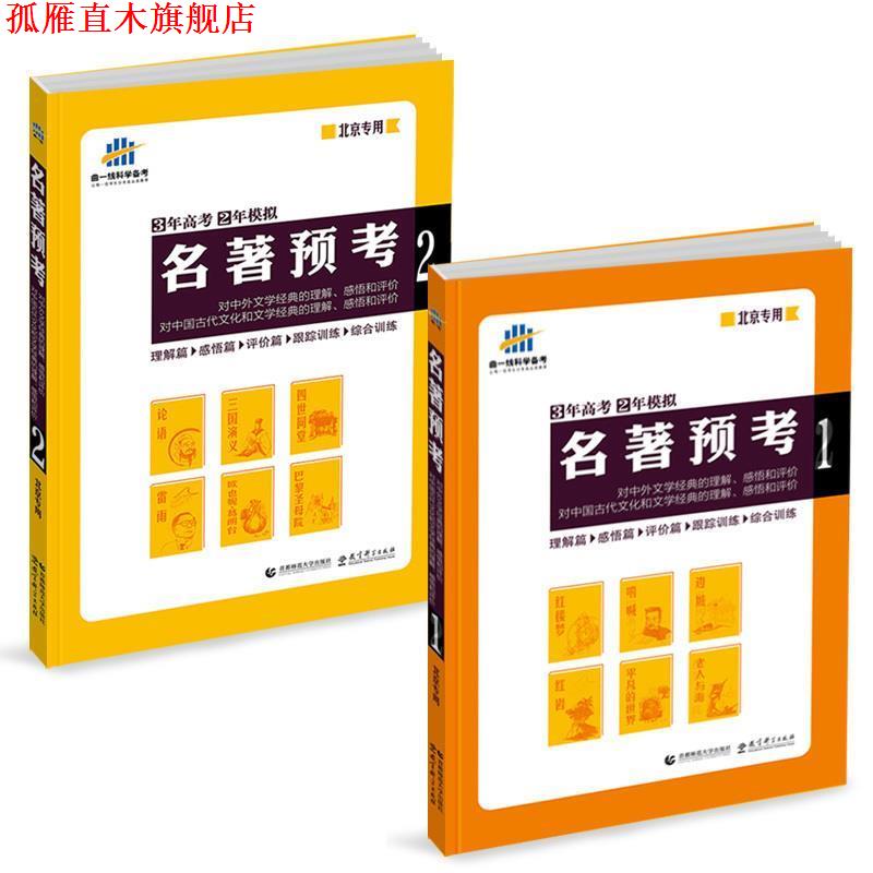 【正版书】 名著预考 3年高考2年模拟 曲一线 首都师范大学出版社