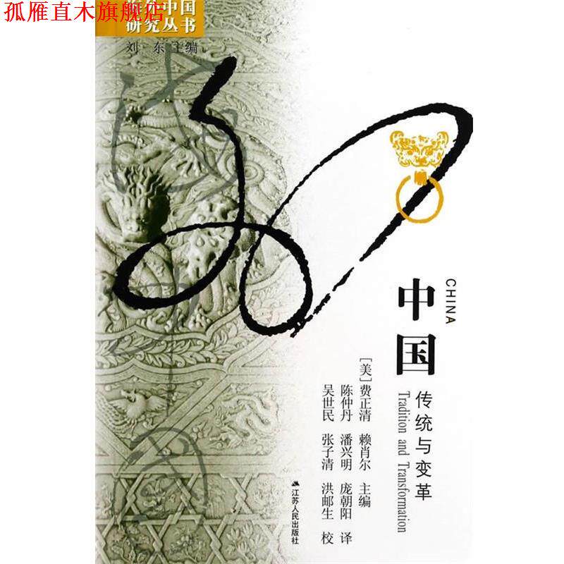 【正版书】 中国:传统与变革 海外 (美)费正清,(美)赖肖尔 著,陈仲丹 等译 江苏人民出版社