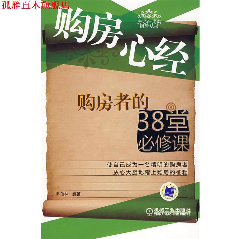 【正版书】 购房心经购房者的38堂必修课 陈信林 编著 机械工业出版社