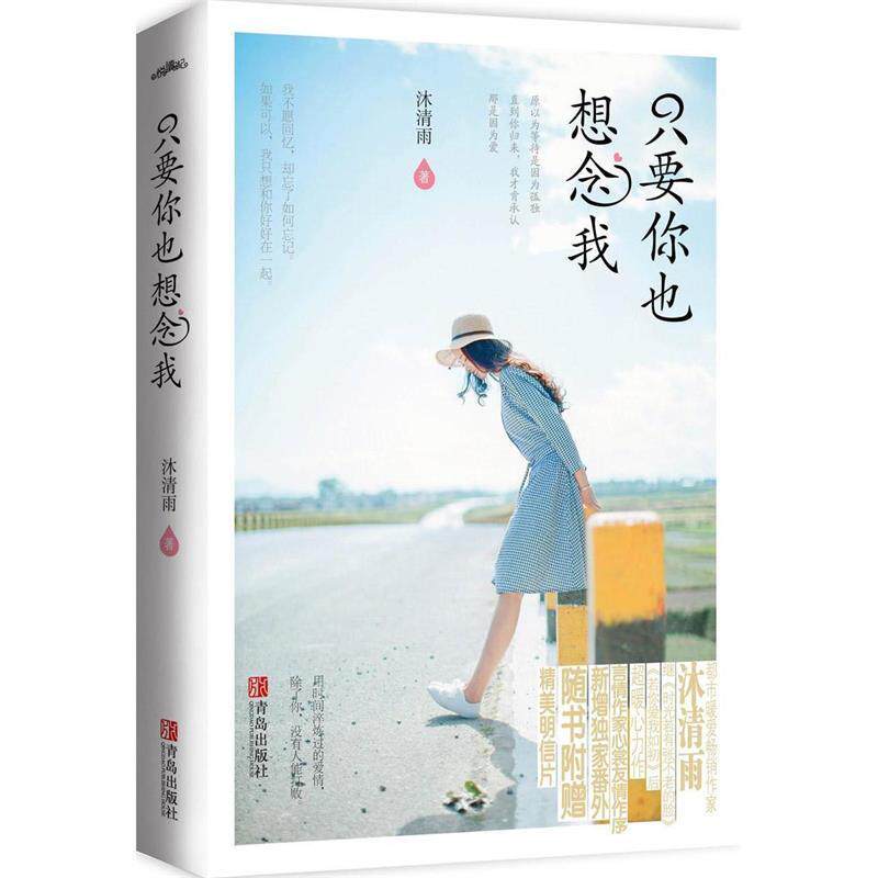 【正版书】 只要你也想念我 沐清雨 青岛出版社