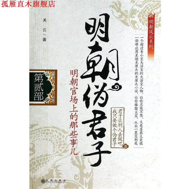 【正版书】 明朝伪君子2 关云 著 九州出版社