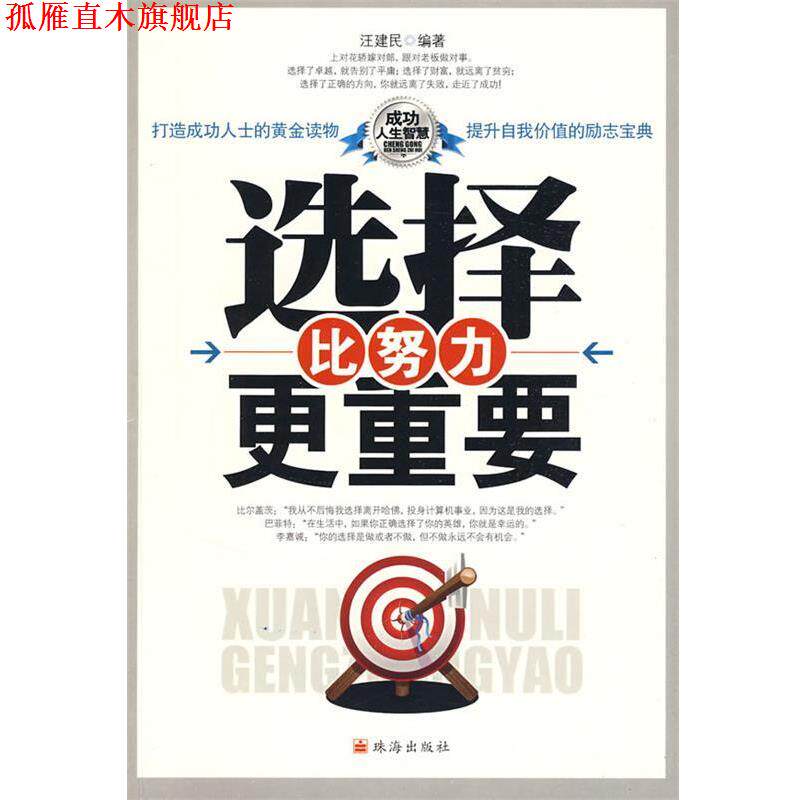 【正版书】 选择比努力更重要 汪建民 编著 珠海出版社