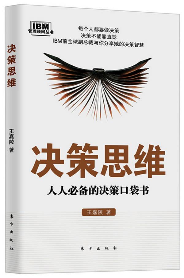 【正版书】管理顾问丛书 决策思维 人人的决策口袋书 王嘉陵