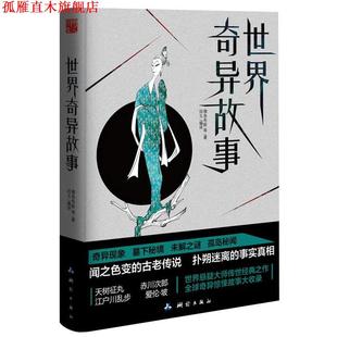 【正版书】 世界奇异故事 雅各布斯 等 测绘出版社