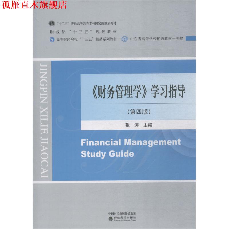 【正版书】 《财务管理学》学习指导 张涛 经济科学出版社出版社出版社