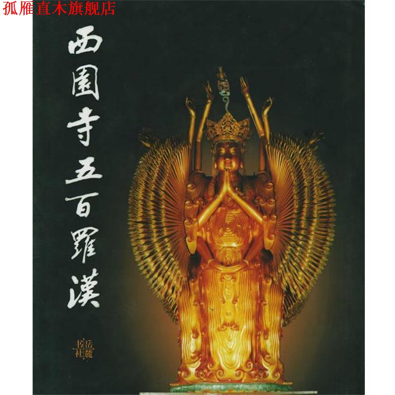 【正版书】 西园寺五百罗汉 戒幢佛学研究所 编 岳麓书社