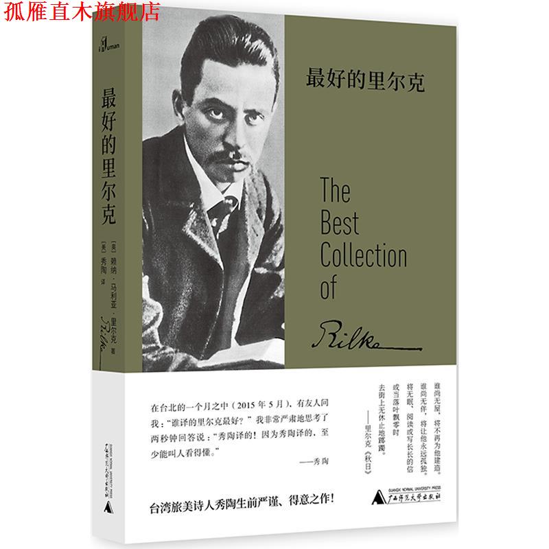 【正版书】 奥地利现代诗集：的里尔克 [奥]赖纳·马利亚·里尔克者[美]秀陶 广西师范大学出版社