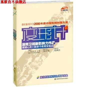 【正版书】 变形计 中国湖南卫视,湖南科学技术出版社 湖南科学技术出版社