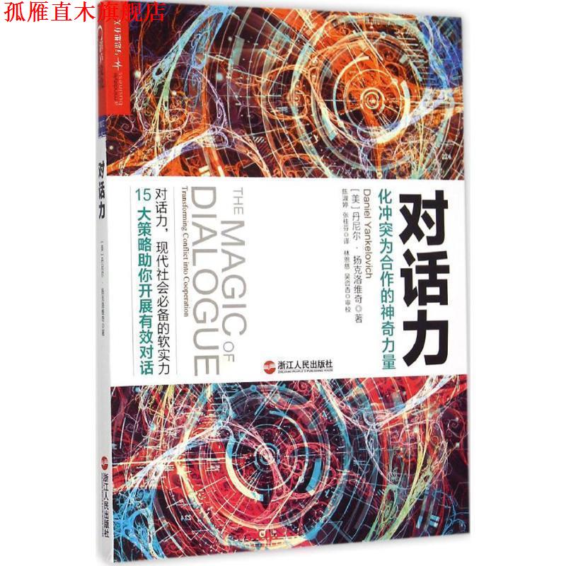【正版书】 对话力:化冲突为合作的神奇力量 (美)丹尼尔·扬克洛维奇(Daniel Yankelovich)著,陈淑婷 ,张桂芬 译 浙江人民出版社