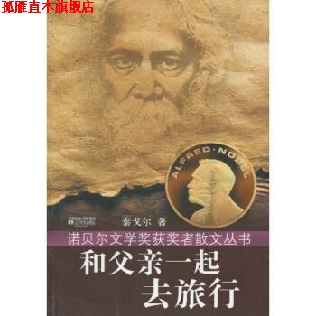 【正版书】 和父亲一起去旅行 泰戈尔著,李鲜红,涂帅,贾艳艳 译 凤凰出版传媒集团,江苏文艺出版社