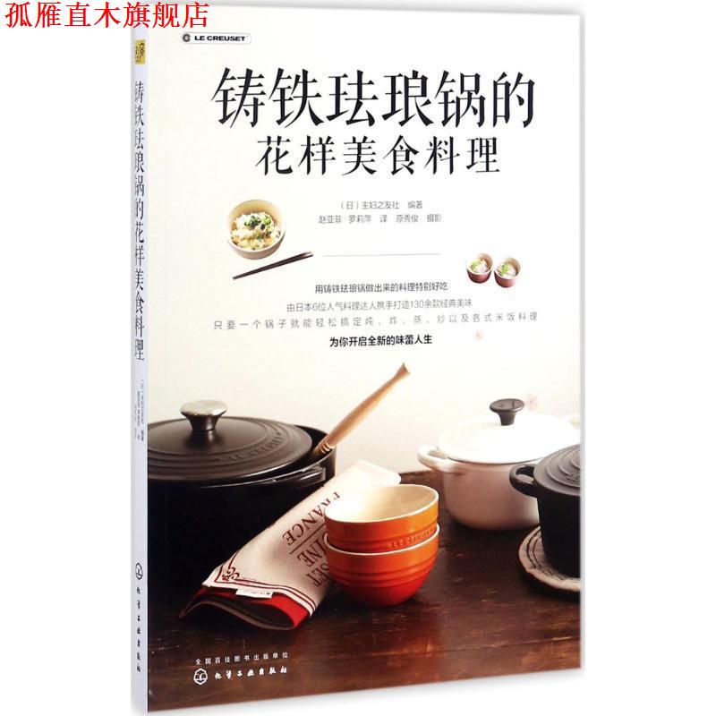 【正版书】 铸铁珐琅锅的花样美食料理 (日)主妇之友社 编著 化学工业出版社