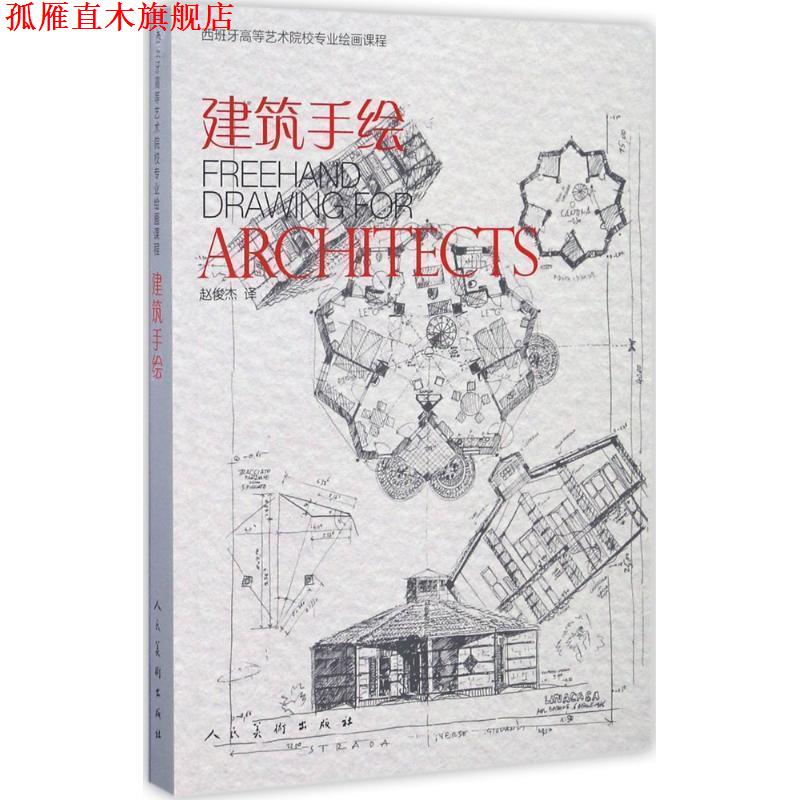 【正版书】 建筑手绘 马加利·德尔加多·延尼斯,欧内斯特·雷东多 ·多明格斯加　著 人民美术出版社