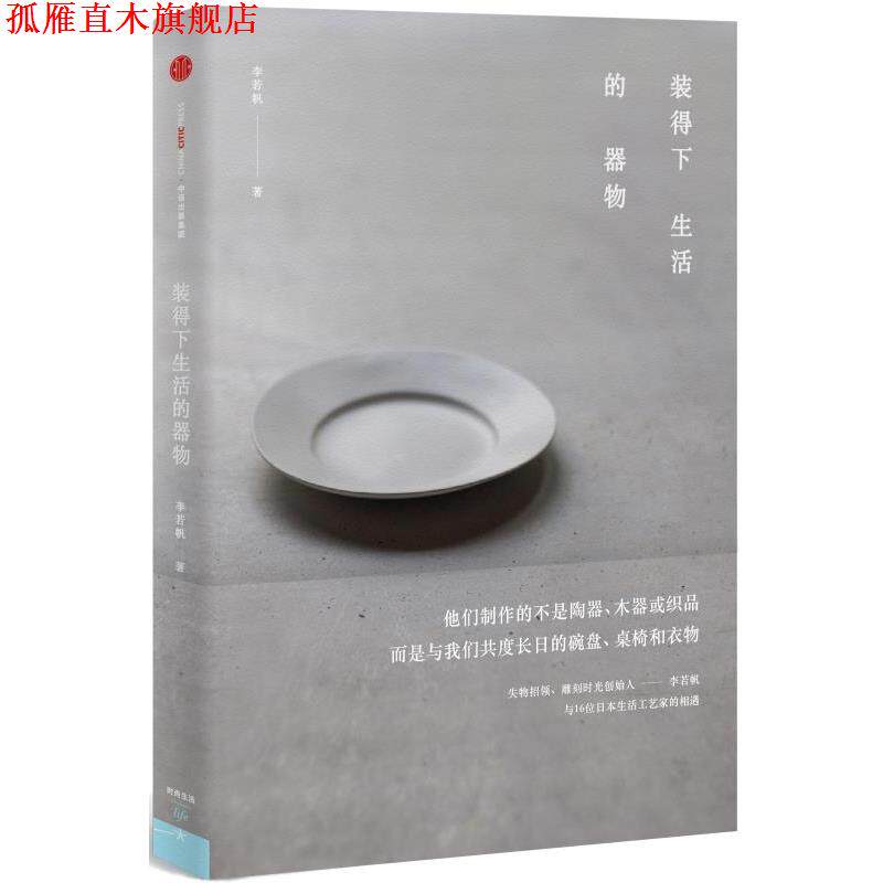 【正版书】 装得下生活的器物 李若帆 著 中信出版社