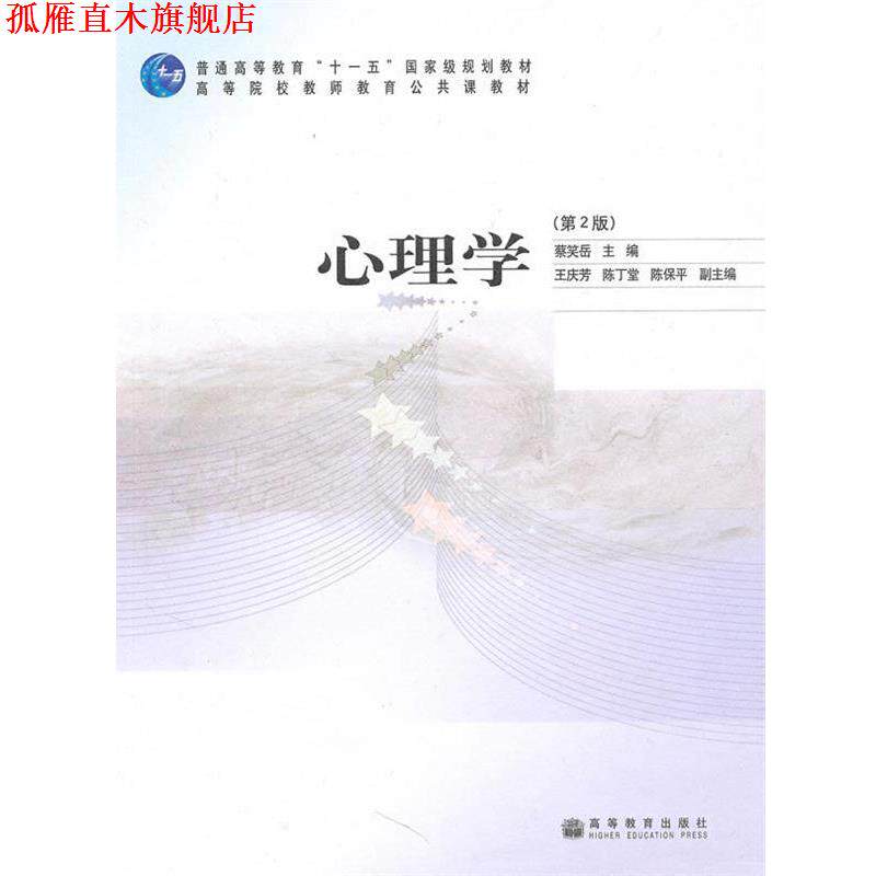 【正版书】 心理学 蔡笑岳 主编 高等教育出版社