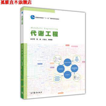 【正版书】 代谢工程 普通高等教育“十一五”国家级规划教材 赵学明,陈涛,王智文等 高等教育出版社