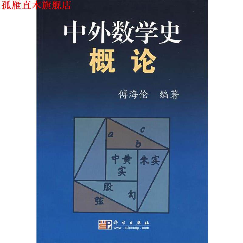 【正版书】 中外数学史概论 傅海伦 编著 科学出版社