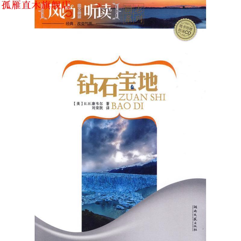 【正版书】 风尚听读·钻石宝地 (美)康韦尔 著 湖南文艺出版社