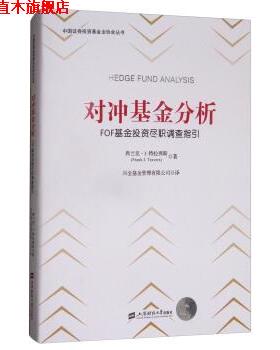 【正版书】 对冲基金分析:FOF基金投资尽职调查指引 [美] 弗兰克·J.特拉弗斯（Frank J.Travers） 著,兴 上海财经大学出版社