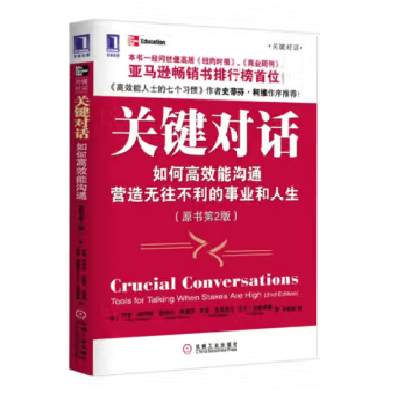 【正版书】 关键对话 (美)帕特森　帕特森　等著,毕崇毅　译 机械工业出版社