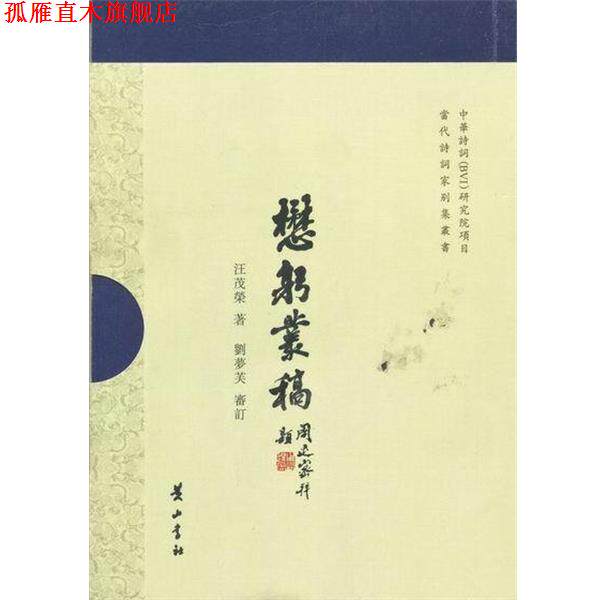 【正版书】 懋躬丛稿 汪茂荣 黄山书社