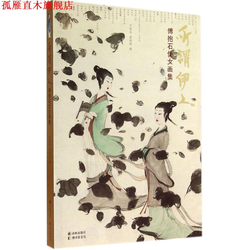 【正版书】 所谓伊人:傅抱石仕女画集 万新华,黄海涛 编 译林出版社
