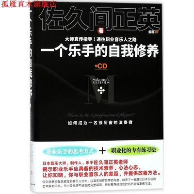 【正版书】 一个乐手的自我修养 佐久间正英著,金磊 译 湖南文艺出版社