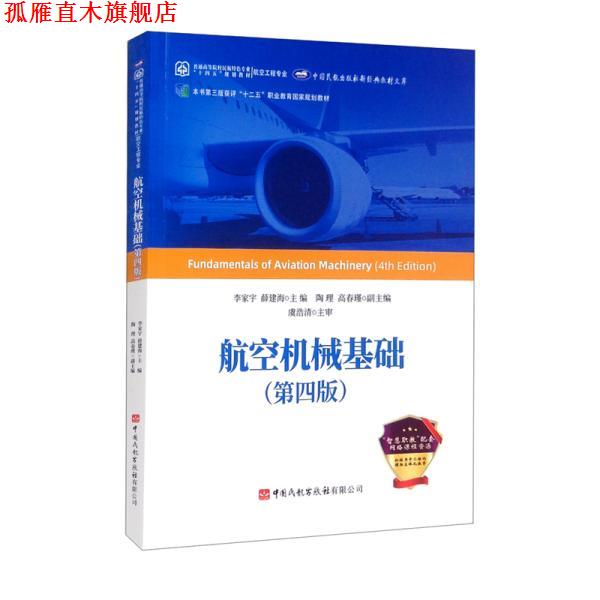 【正版书】 航空机械基础 李家宇,薛建海,陶理,高春瑾 中国民航出版社有限公司