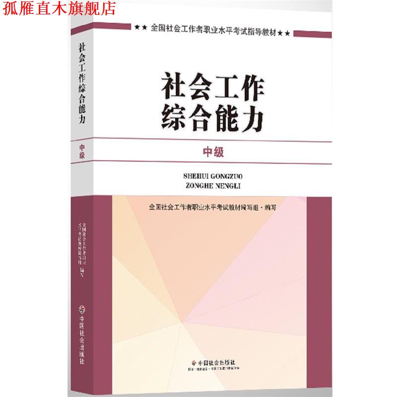 【正版书】 社会工作者中级2017 全国社会工作者职业水平考试教材编写组 中国社会出版社