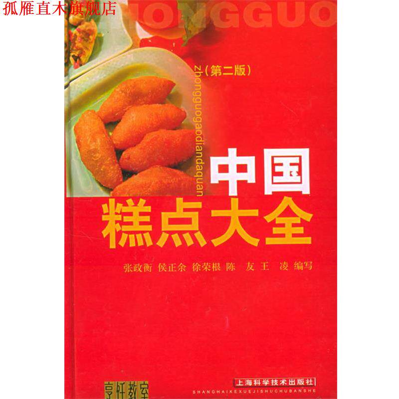【正版书】 中国糕点大全 张政衡 等编写 上海科学技术出版社