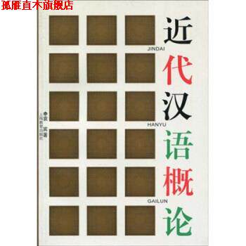 【正版书】 近代汉语概论 袁宾 著 上海教育出版社