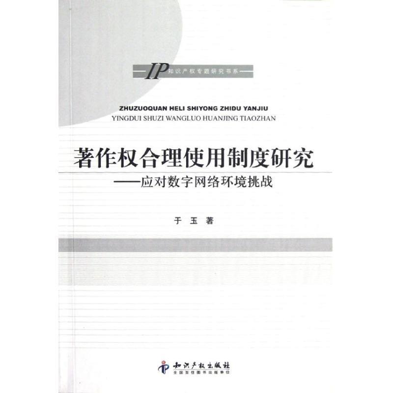 【正版书】 著作权合理使用制度研究-应对数字网络环境挑战 于玉 著 知识产权出版社
