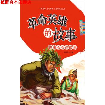 【正版书】 故事爷爷讲故事:革命英雄的故事 李晋华 光明日报出版社